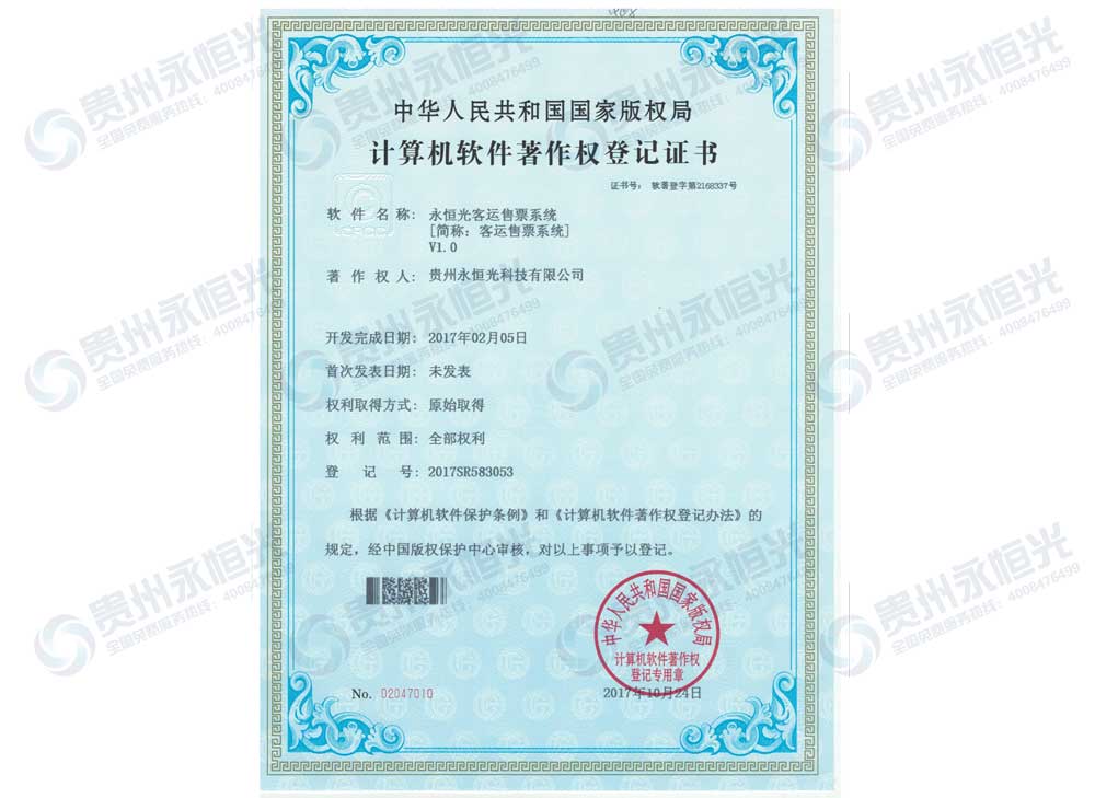 永恒光客運售票系統(tǒng)